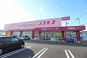 ディスカウントドラッグ コスモス 新宮店（373m）