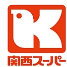 関西スーパー ベルタ店（676m）