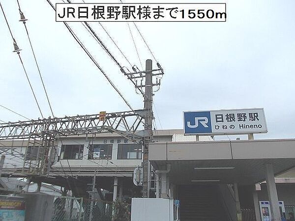 画像20:JR日根野駅様まで1550m