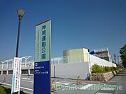 公園「神照運動公園まで455m」