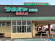 その他「フタバヤ長浜店まで1886m」