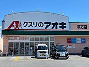 その他「クスリのアオキ平方店まで843m」