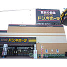 ショッピング施設「ドン・キホーテまで988m」