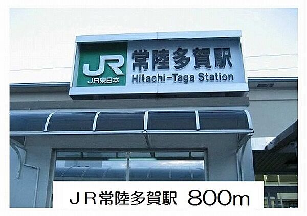 画像18:JR常陸多賀駅まで800m