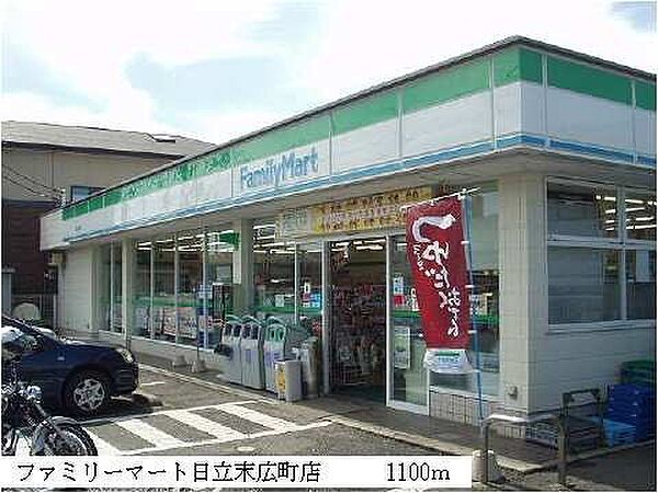 画像17:ファミリーマート日立末広店まで1100m
