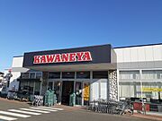 かわねや 南高野店まで1200m