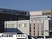 西山堂病院まで280m