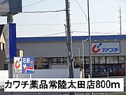 カワチ薬品常陸太田店まで800m