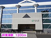 JR東海駅まで1200m