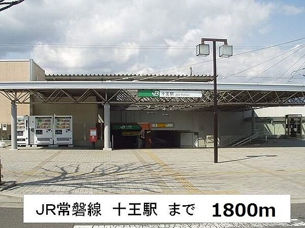 画像19:十王駅まで1800m