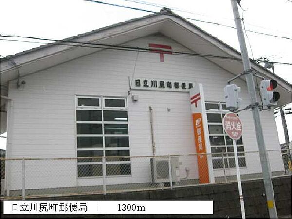 画像20:日立川尻町郵便局まで1300m