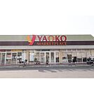 スーパー「ヤオコー北本店まで800ｍ」