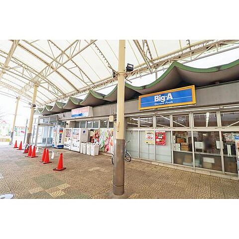 スーパー「ビッグ・エー　北本団地店まで675ｍ」