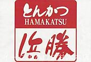 とんかつ浜勝甘木旭町店/862m
