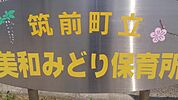 美和みどり保育所（416m）