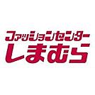 ファッションセンターしまむら甘木店（1784m）