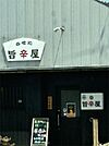 旨辛屋（1118m）