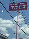 ディスカウントドラッグ コスモス 甘木店（1092m）