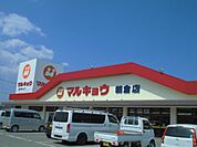 マルキョウ 朝倉店（691m）