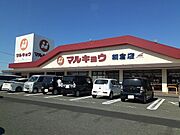 マルキョウまで650m