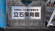 立石保育園（1004m）