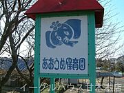 青梅保育園/2266m