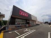 コスモス田主丸店まで1200m