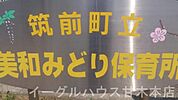美和みどり保育所（2673m）