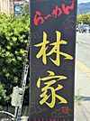 らーめん 林家 甘木本店（743m）