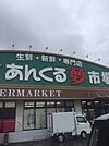 あんくる夢市場 鳥栖弥生が丘店（2591m）