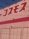 コスモス鳥栖今泉店（1137m）