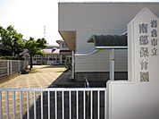 南部保育園公立 200m