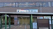 名鉄小牧線「小牧」駅 1500m