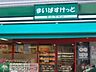 周辺：まいばすけっと曙橋駅前店 302m