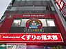 周辺：くすりの福太郎森下駅前店 徒歩6分。ドラックストア 470m