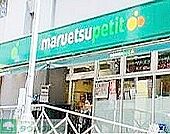 マルエツプチ神田神保町二丁目店 徒歩7分。スーパー 560m