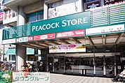 ピーコックストア閉店 徒歩4分。スーパー 250m