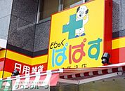 どらっぐぱぱす西五反田店 徒歩5分。ドラックストア 330m