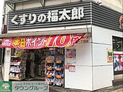 くすりの福太郎東陽町3丁目店 徒歩6分。 470m