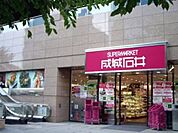 成城石井愛宕グリーンヒルズ店 450m