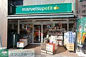 マルエツプチ 徒歩5分。 360m