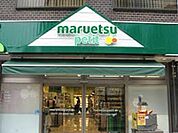 マルエツプチ 351m