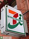 セブンイレブン神田神保町1丁目店 徒歩3分。コンビニ 220m