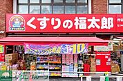 くすりの福太郎 徒歩2分。 100m