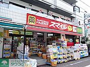ドラッグストアスマイル西糀谷店 徒歩4分。ドラックストア 300m