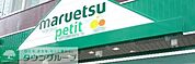 マルエツプチ 徒歩12分。スーパー 900m