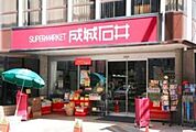 成城石井富ヶ谷店 656m
