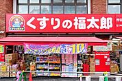 くすりの福太郎 徒歩6分。 440m