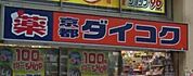 ダイコクドラッグ 673m
