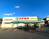スギ薬局高横須賀店　徒歩約12分　928ｍ